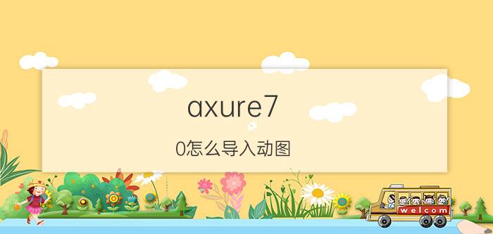 axure7.0怎么导入动图 想转行做运营该从什么方面入手？